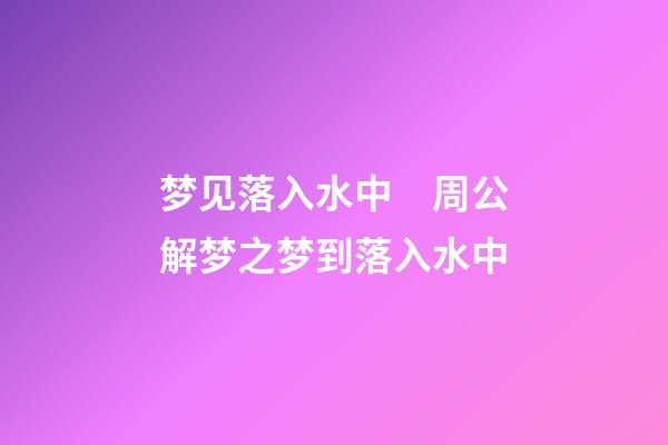 梦见落入水中　周公解梦之梦到落入水中